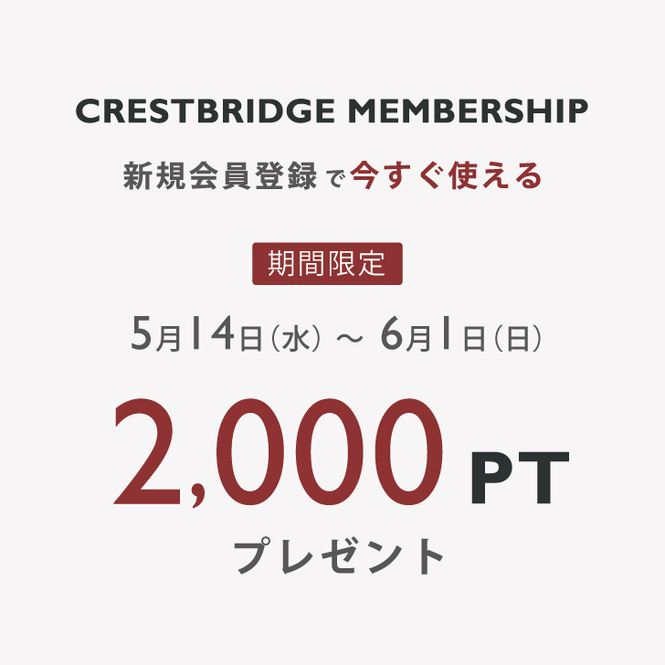 CRESTBRIDGE MEMBERSHIP新規入会2,000ptプレゼントキャンペーン開催