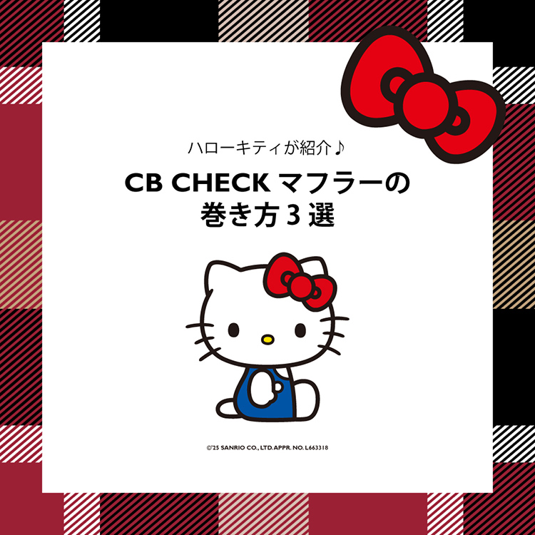 【PICK UP】10周年企画 ハローキティがおすすめ♪ CB CHECKマフラーの巻き方3選