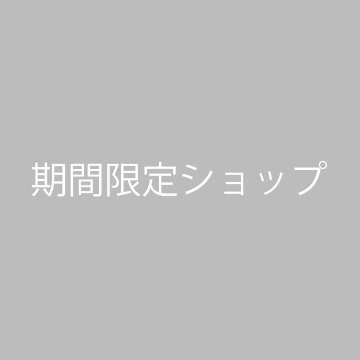 【期間限定ショップ開催のお知らせ】松屋銀座