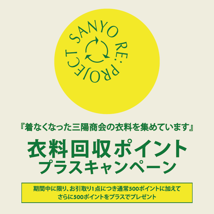 衣料回収ポイントプラスキャンペーン