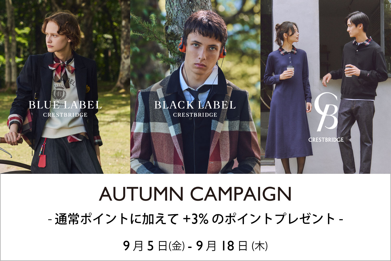 AUTUMN CAMPAIGN開催のお知らせ
