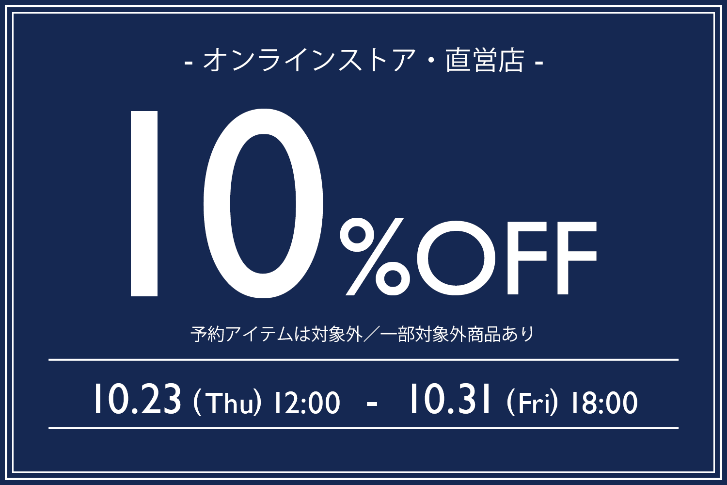 10％OFF