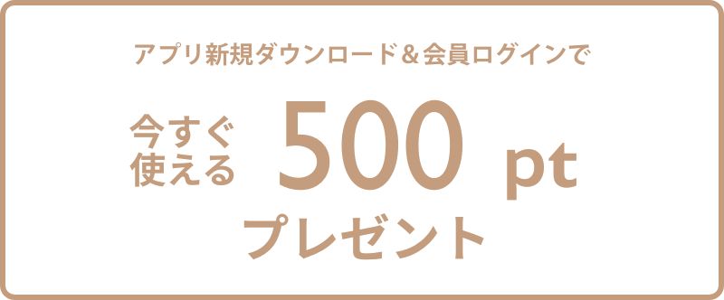アプリ新規ダウンロード＆会員ログインで今すぐ使える500ptプレゼント