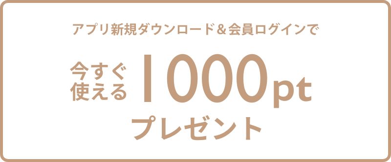 アプリ新規ダウンロード＆会員ログインで今すぐ使える1000ptプレゼント
