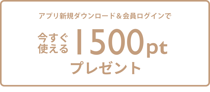アプリ新規ダウンロード＆会員ログインで今すぐ使える1000ptプレゼント