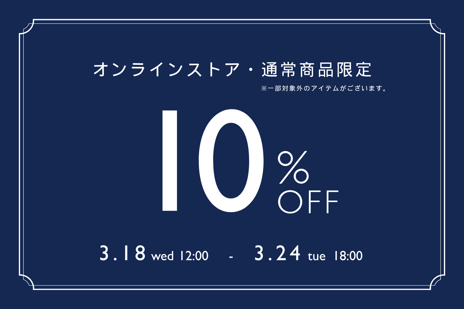 10％OFF